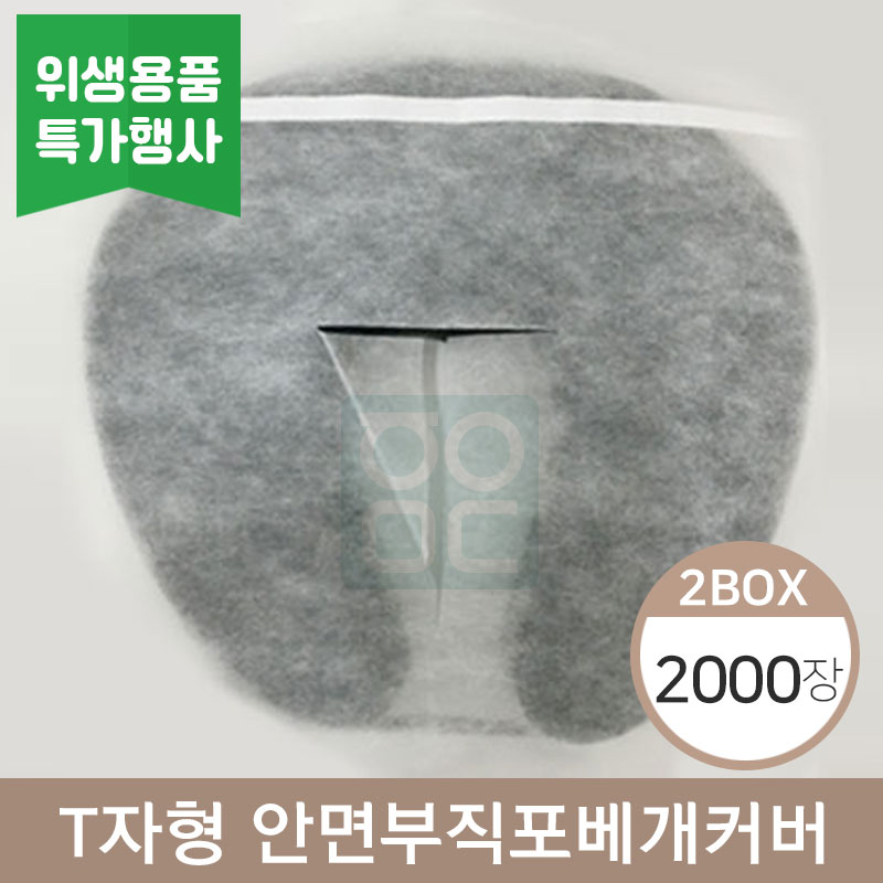 T자형안면부직포베개커버<br>2,000장(2박스)
