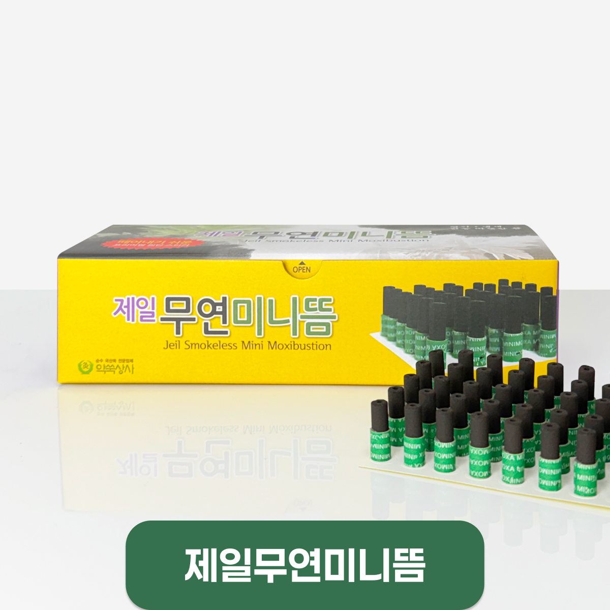 [약쑥]<br>제일무연미니뜸(국내산)<br>1통=180개