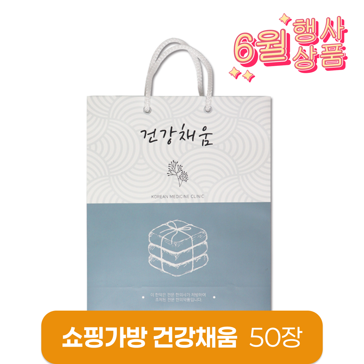 [쇼핑가방]<br>건강채움<br>50장