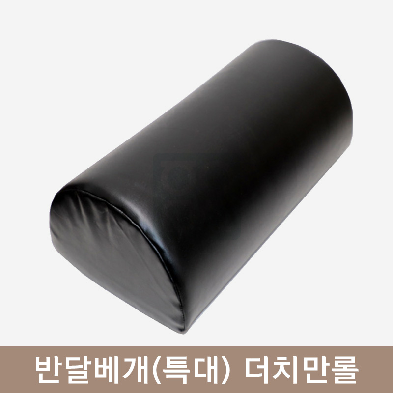 반달베개(특대)<br>더치만롤[블랙]