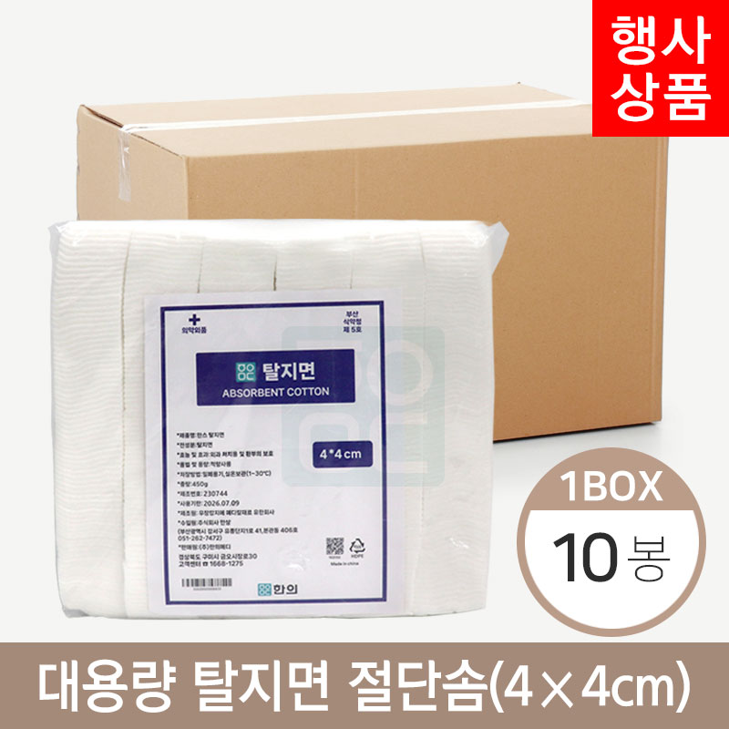 메디 대용량 탈지면<br>절단솜(450g) 10봉<br>4*4cm