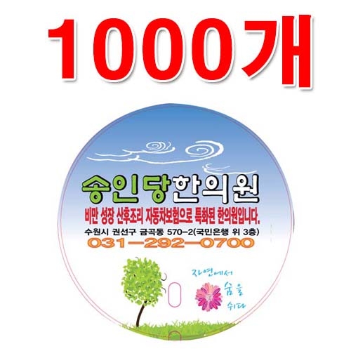 [한의]상호인쇄<br>원형부채<br>1000매