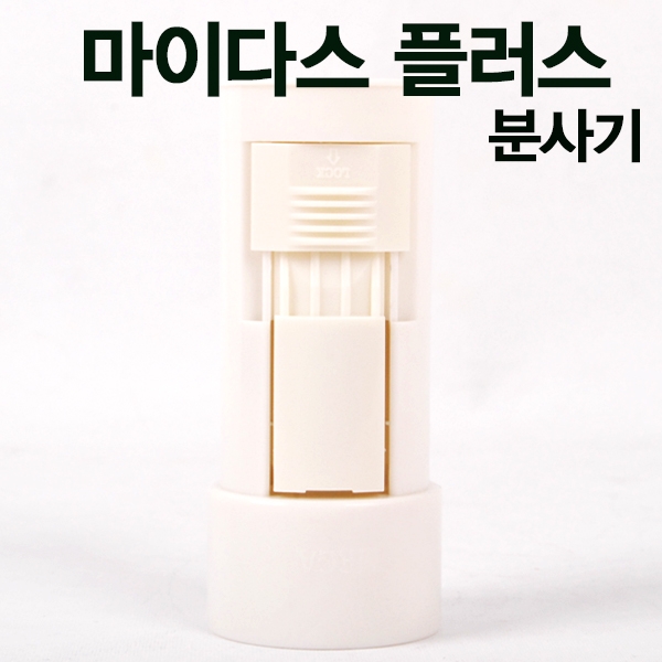 [마이다스플러스]분사기