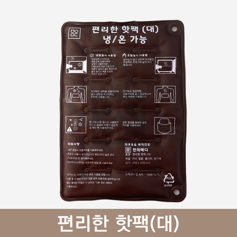 편리한 핫팩(대)<br>냉/온 가능