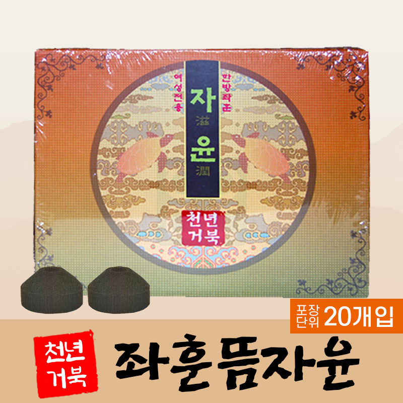 [천년거북]<br><big>좌훈뜸자윤</big><br>1통 (20개)