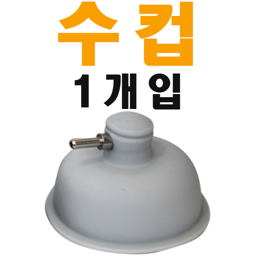 [MD정품]<br>간섭파(수)컵<br>1개입