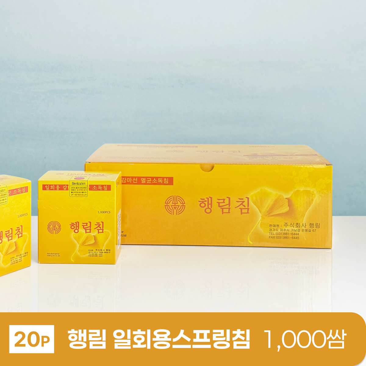 [행림]<br><big>일회용스프링침</big><br>1000쌈(20P)
