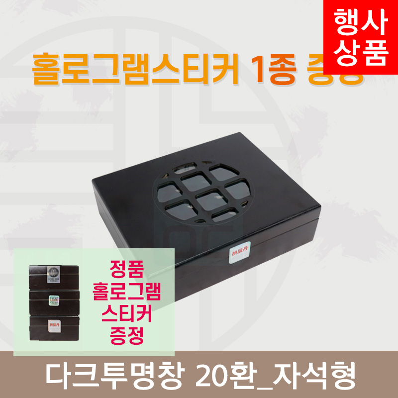 [한의md] 다크투명창<br>공진단상자 20환<br>정품 홀로그램스티커 증정