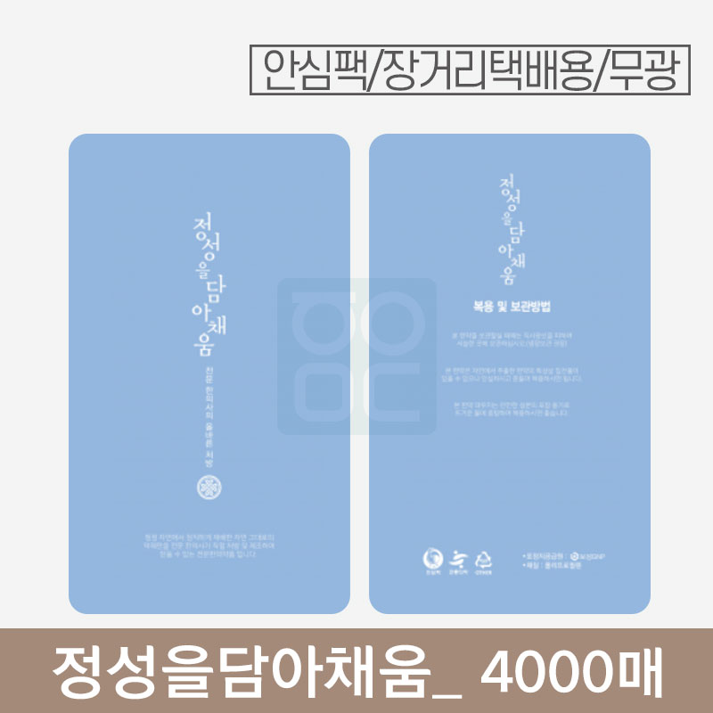 [안심팩]<br>정성을담아채움 파우치<br>4000매 (무광)