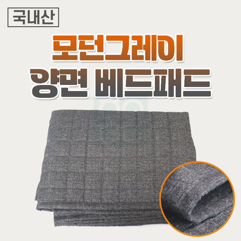 모던그레이<br>양면 베드패드<br>180*70/190*80cm