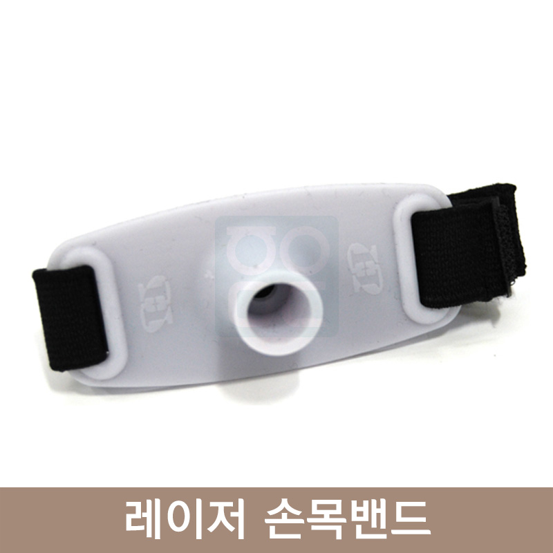 레이저손목밴드<BR>(한일/라펙스/스트라텍호환가능)