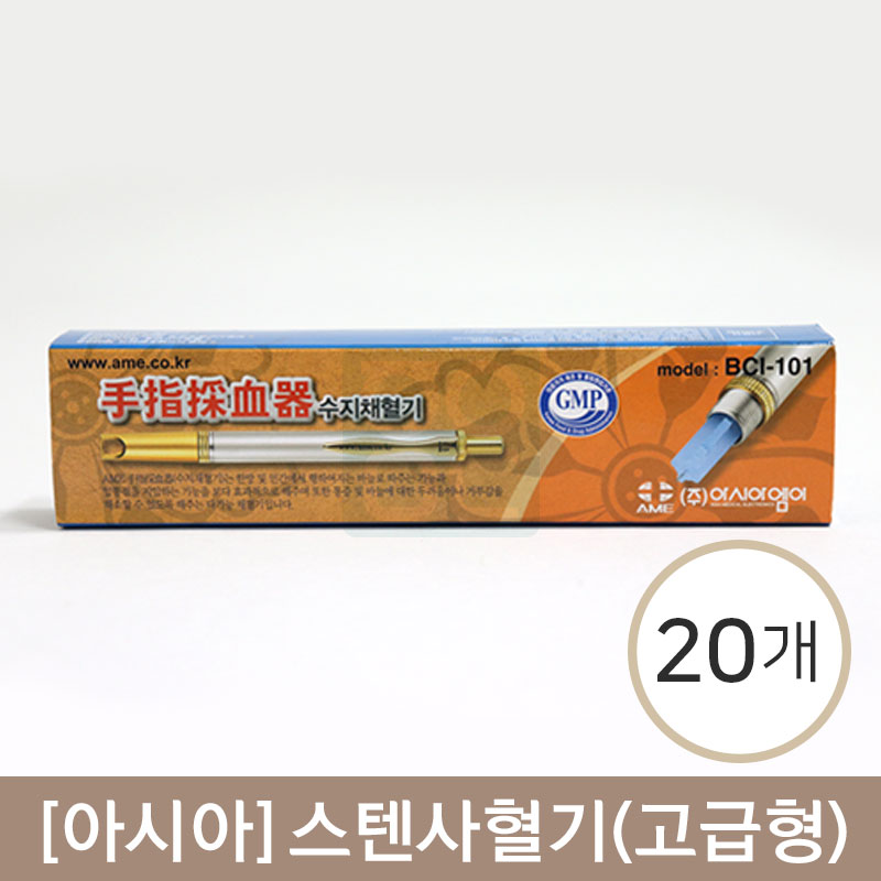 [아시아]<br><big>스텐사혈기(고급형)</big><br>BCI-101   20개