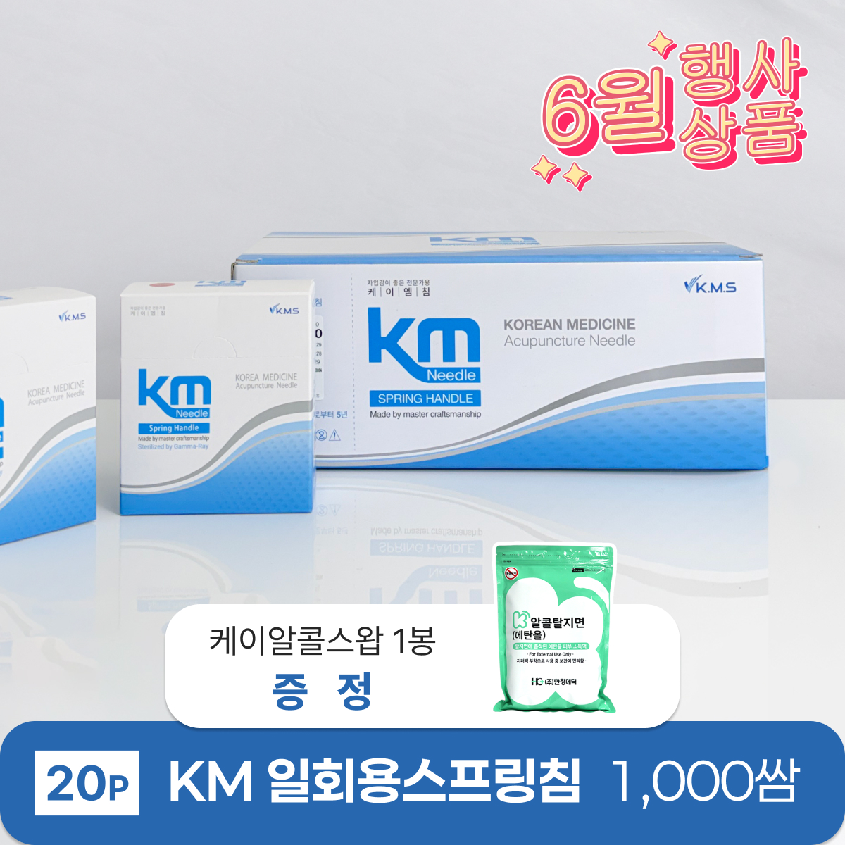 [KM]<br>일회용스프링침1000쌈(20P)<br>+ 케이소독용알콜스왑 1봉 증정
