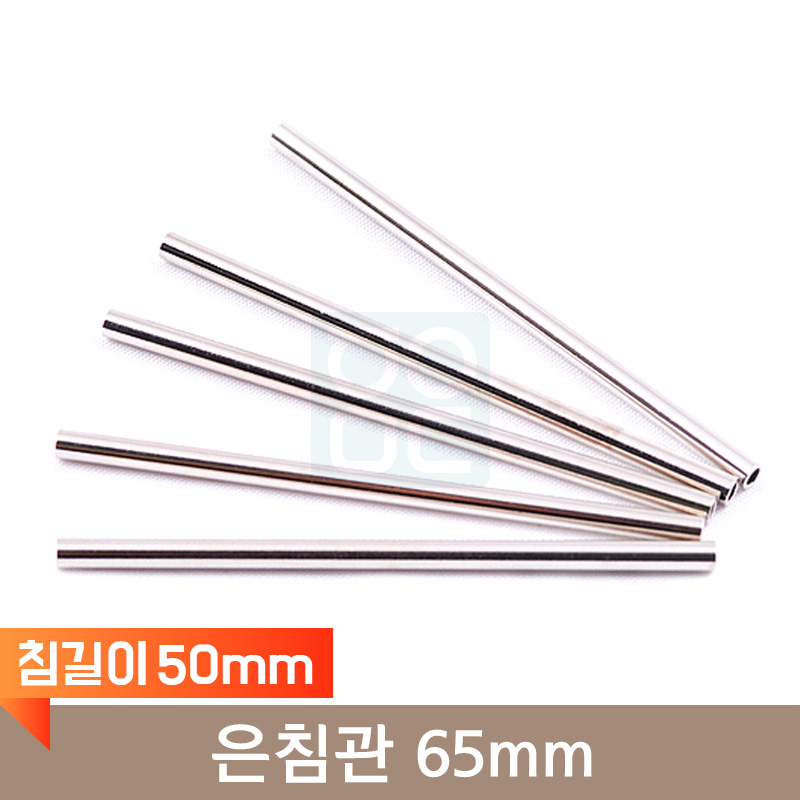<big>은침관</big><br>65mm<br>(침길이 50mm)