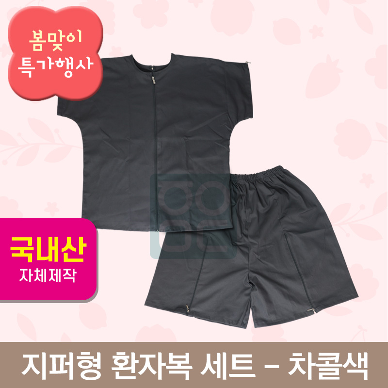 [한의MD]<br>지퍼형 환자복<br>차콜색 1벌