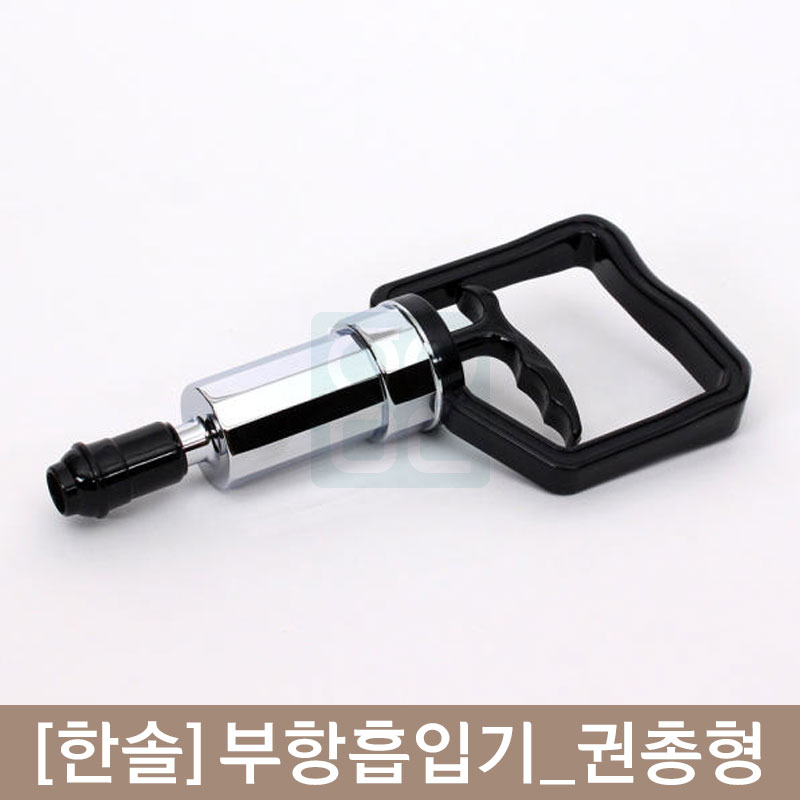 [한솔]<br><big>부항흡입기</big><br>(권총형)