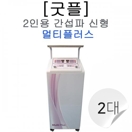 [굿플]간섭파자극기<br>멀티플러스(2인용) ICT 2대