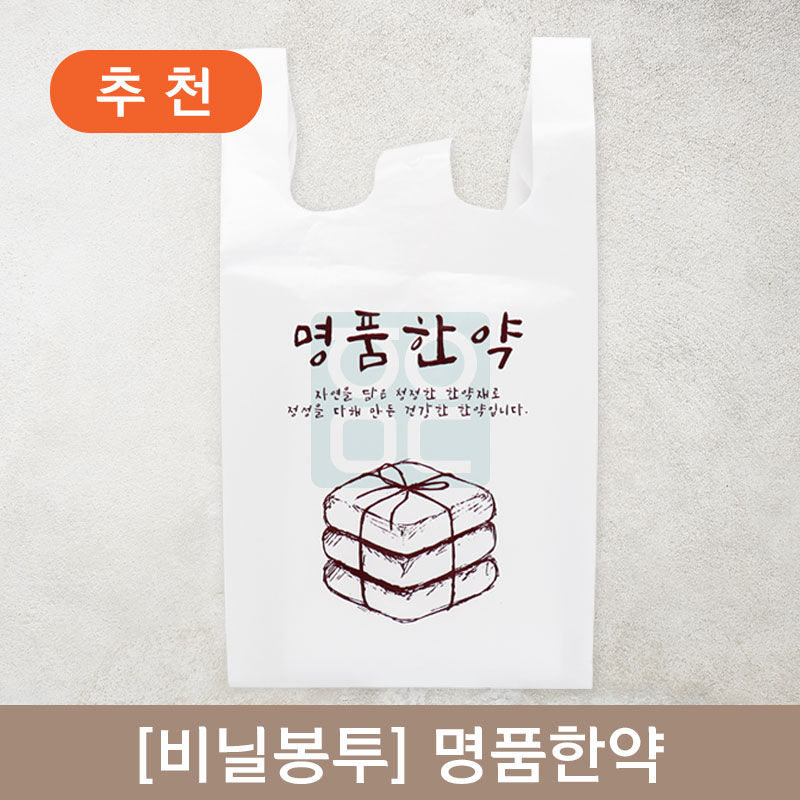 [비닐봉투]<br>명품한약<br> 200장
