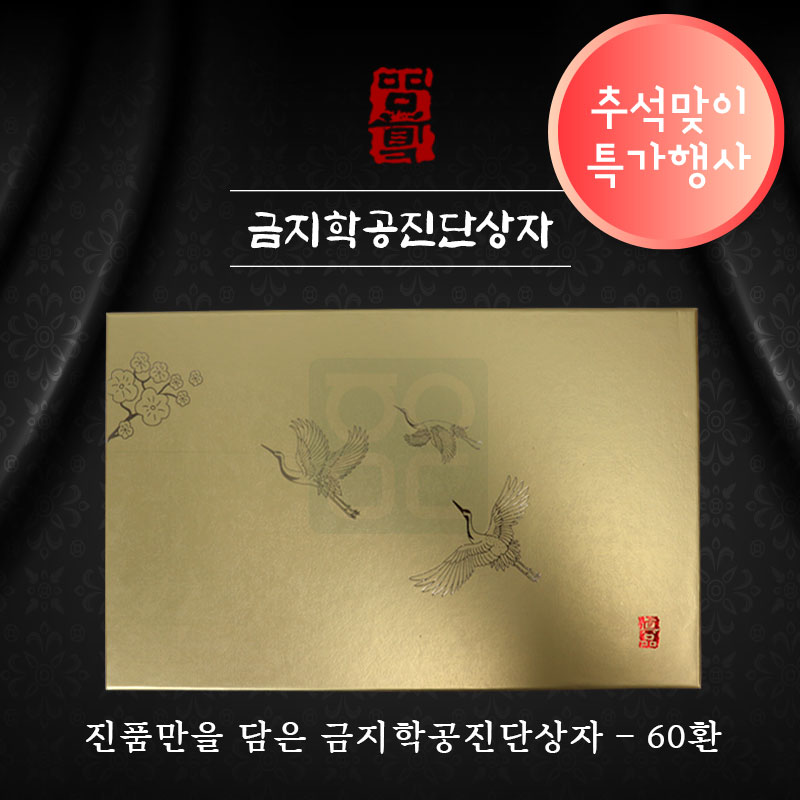 [한의md]<br>금지학공진단상자<br>60환