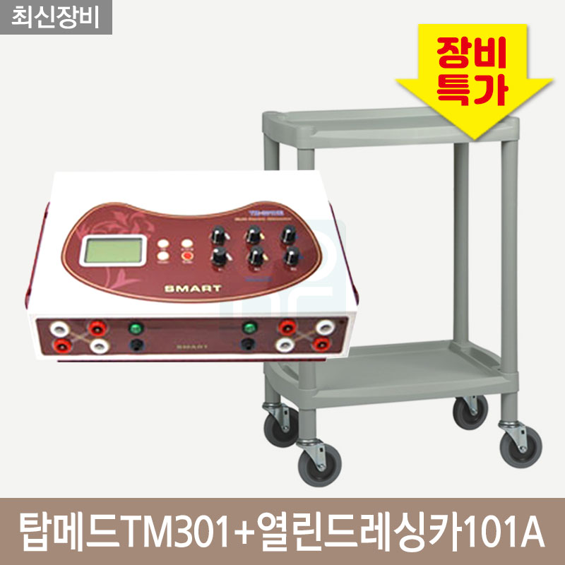 [탑메드]2인용간섭파(TM301)<br>+열린드레싱카(101A)