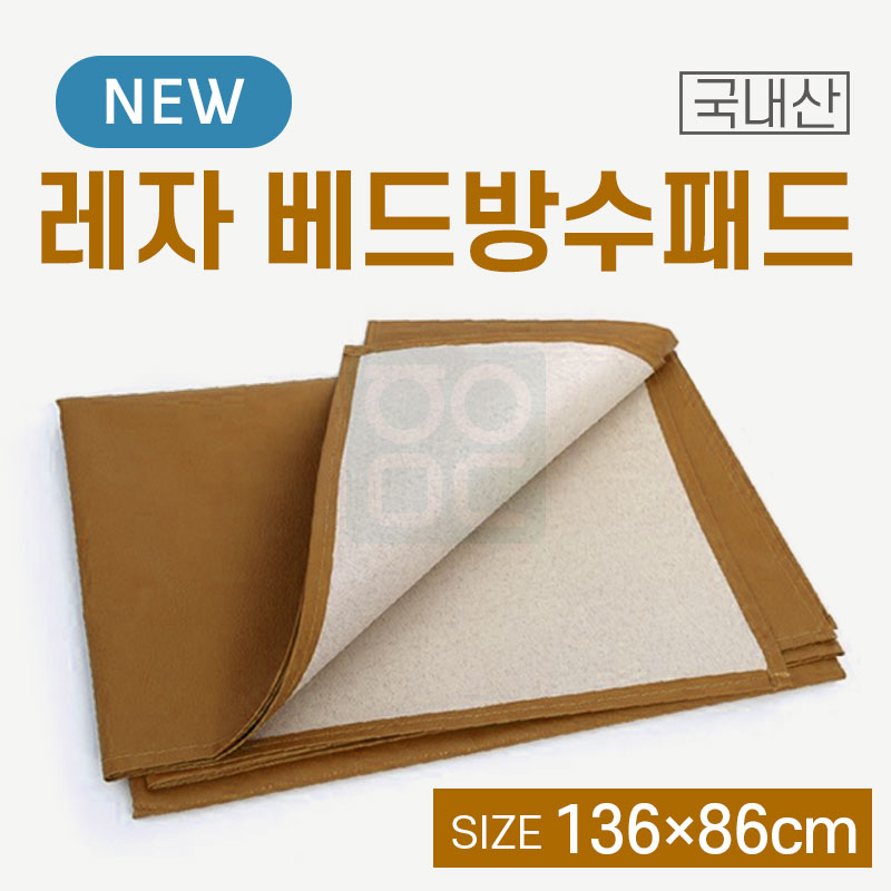 베드방수패드<br>레자 136×86cm