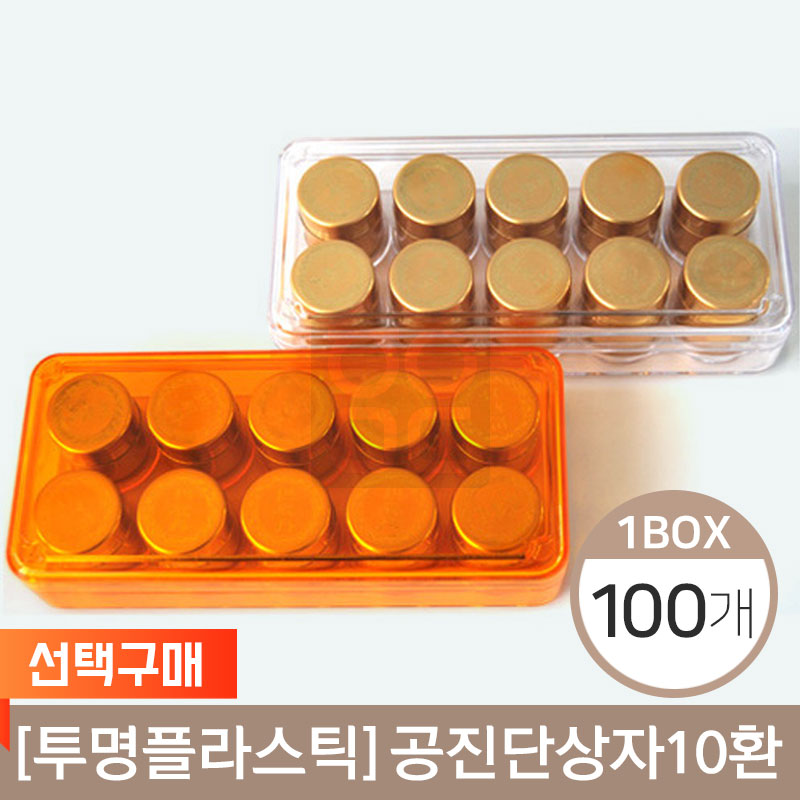 [투명플라스틱]<br>공진단상자 흰색투명<br>10환100개(1박스)