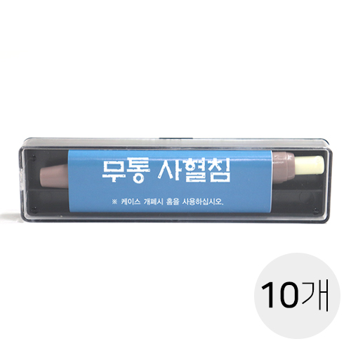 무통사혈기<br>(무통사혈침)<br>10개