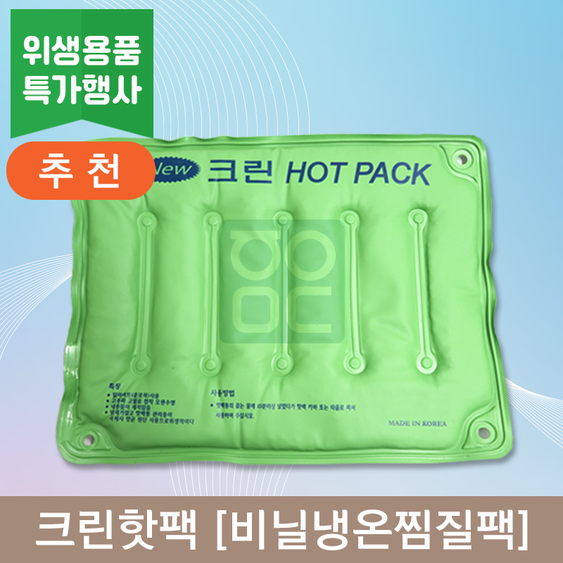 크린핫팩<br>비닐냉온찜질팩