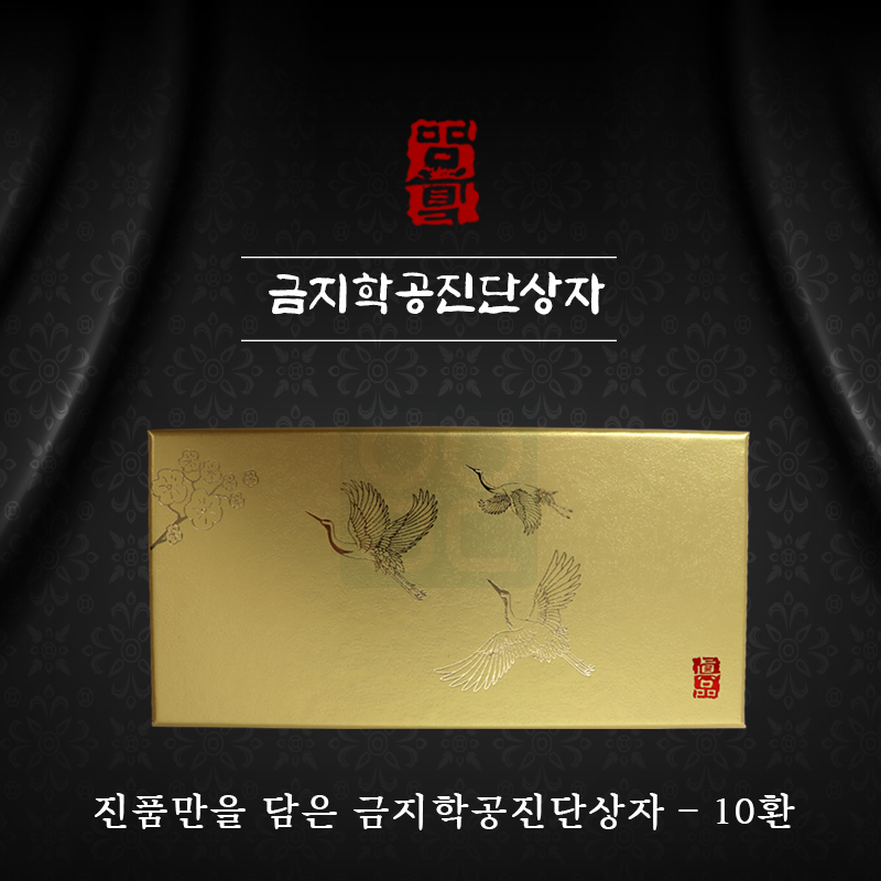 [한의md]<br>금지학공진단상자<br>10환