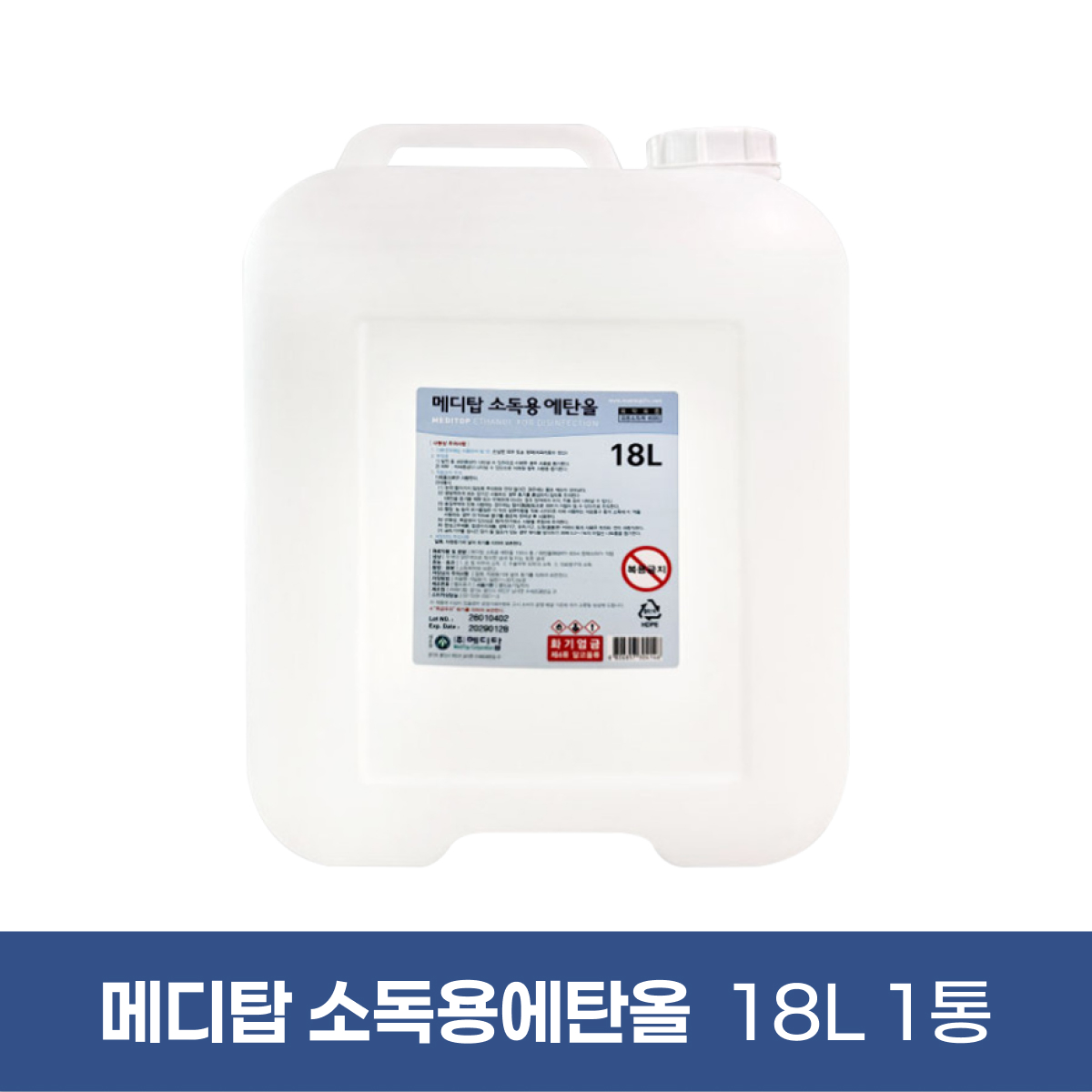 [메디탑]<br>에탄올 18리터<br>1통