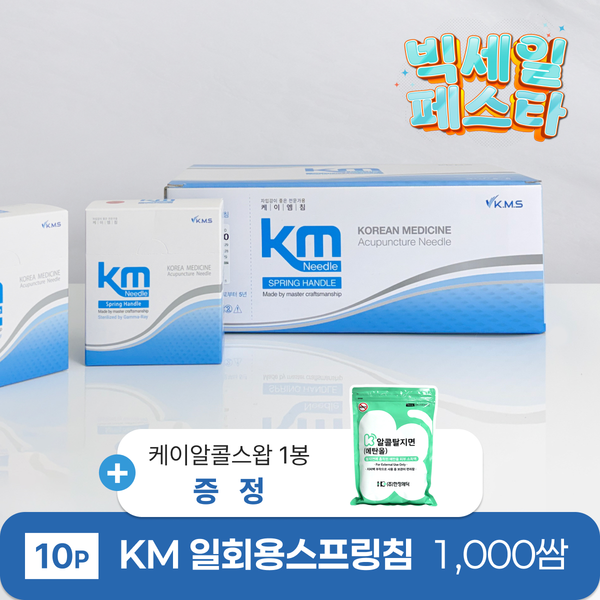 [KM]<br>일회용스프링침 1000쌈<br>+ 케이소독용알콜스왑 1봉 증정