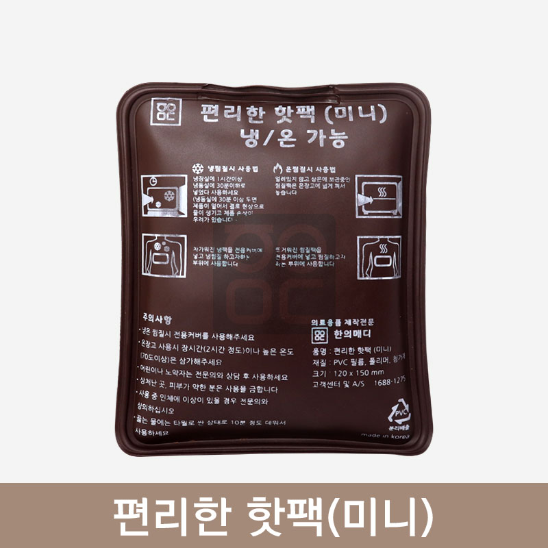 편리한 핫팩(미니)<br>냉/온 가능