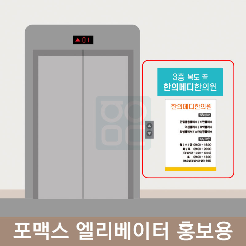 포맥스<br>엘리베이터 홍보용