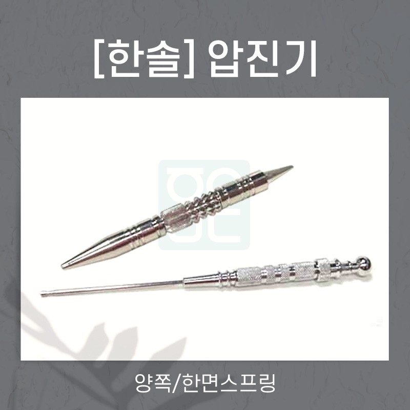 [한솔]<br>압진기<br>양쪽/한면스프링