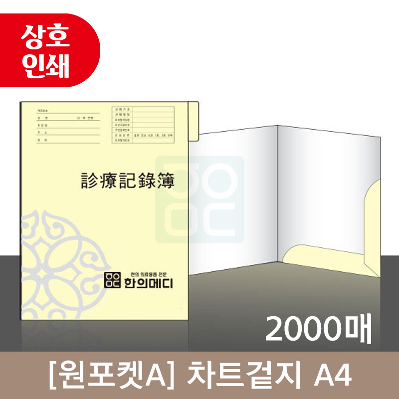 [원포켓A] 상호인쇄<br>차트겉지<br>A4 / 2000매