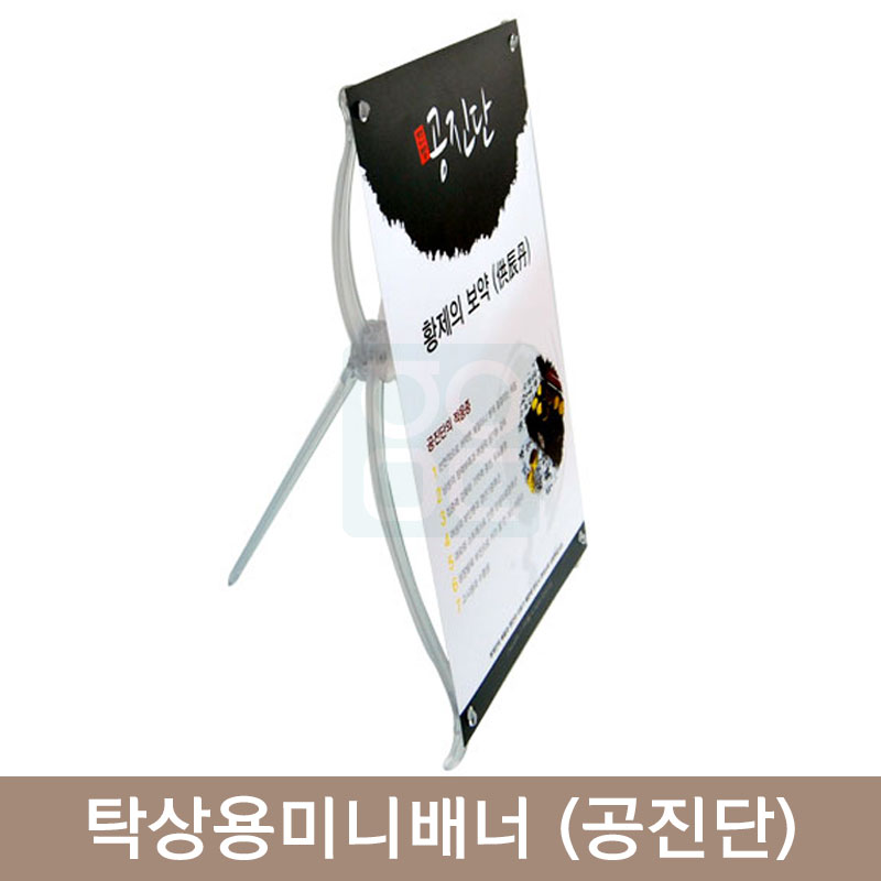 탁상용미니배너<br>(공진단)
