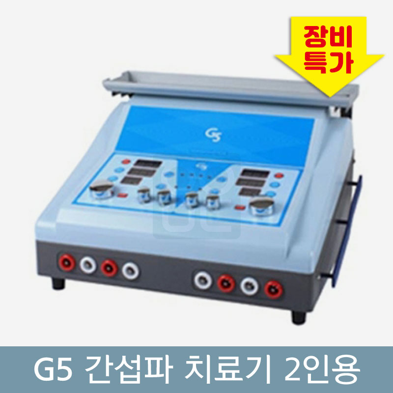 [굿플]<br>2인용 간섭파치료기<br>신형(G5)