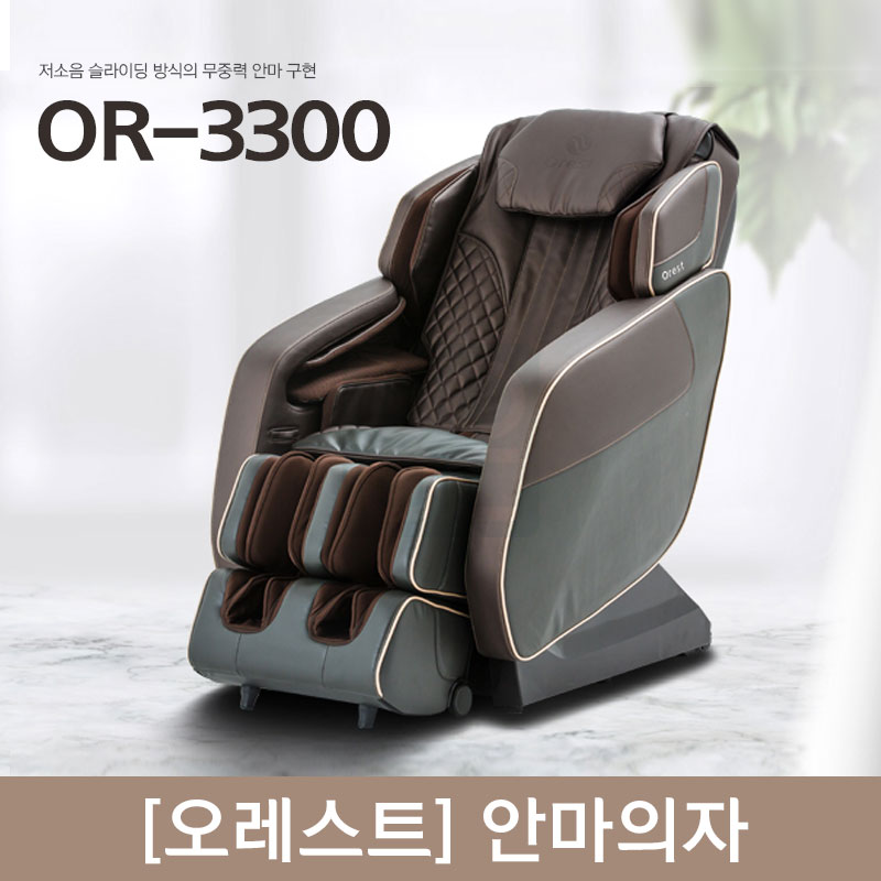 [오레스트]<br>안마의자<br>OR-3300