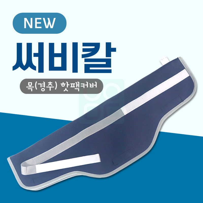 써비칼<br>목(경추)핫팩커버