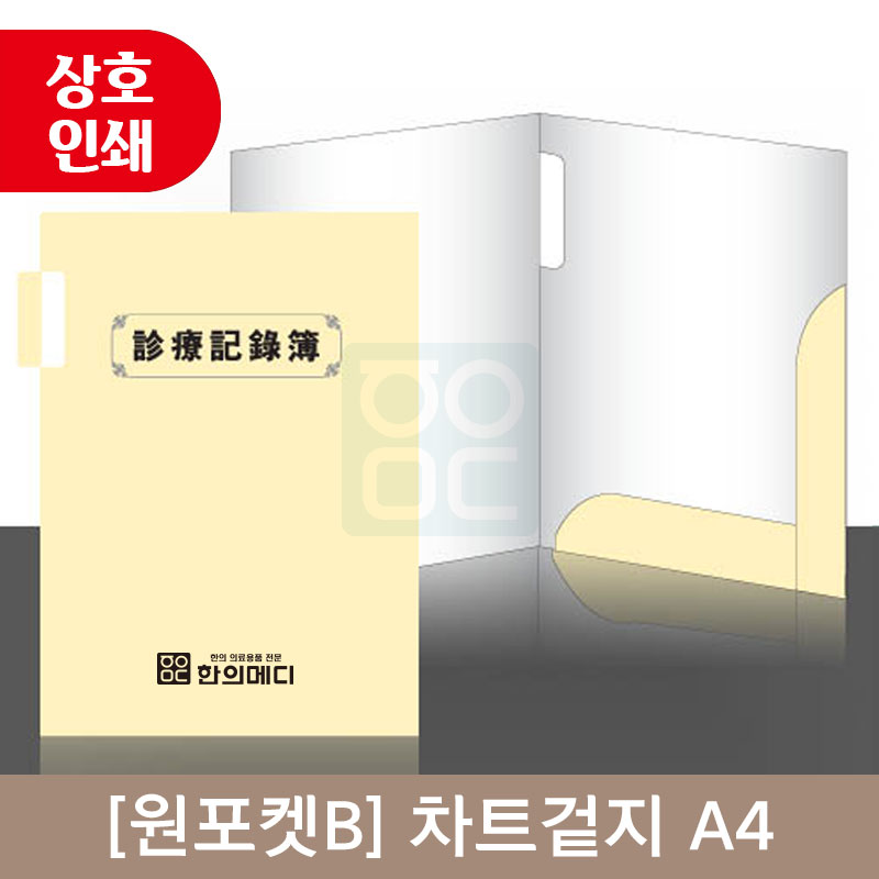 [원포켓B] 상호인쇄<br>차트겉지 화일지<br>A4 / 2000매