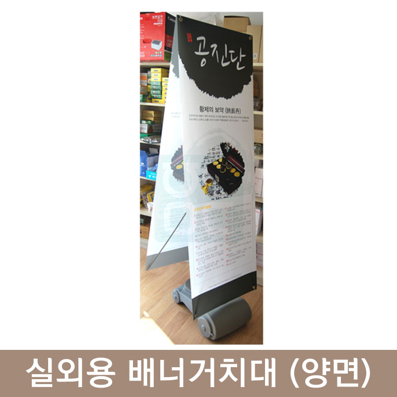 실외용 배너거치대<br>양면(물통)