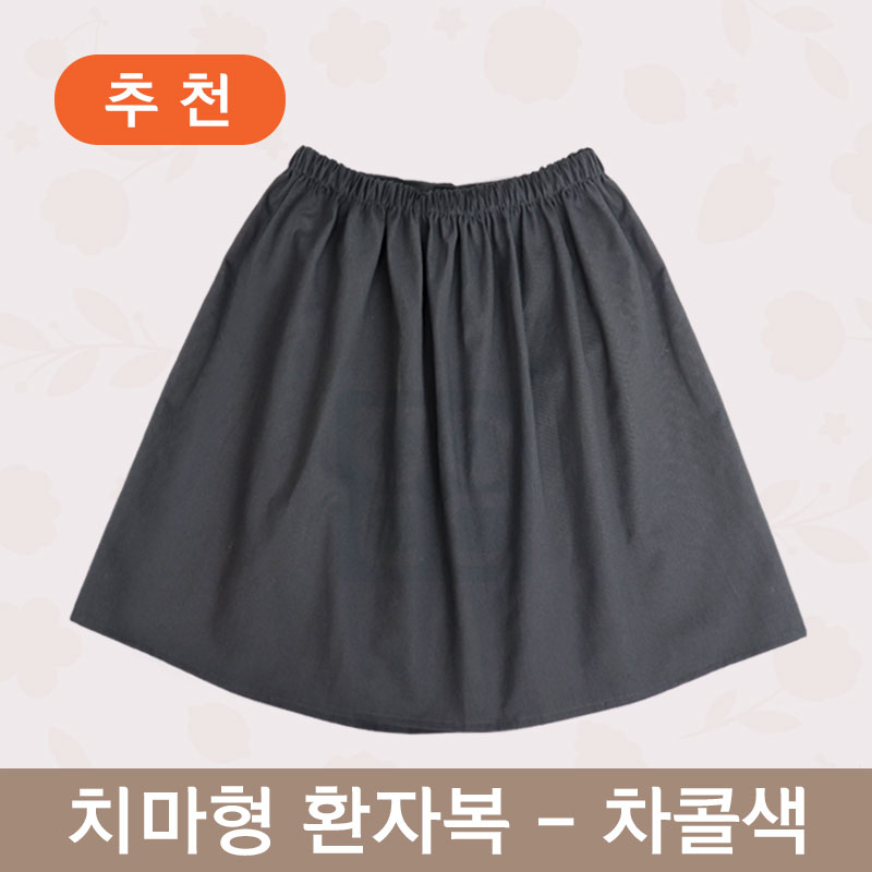 [한의MD]<br>치마형 환자복 검진복 <br> 차콜색
