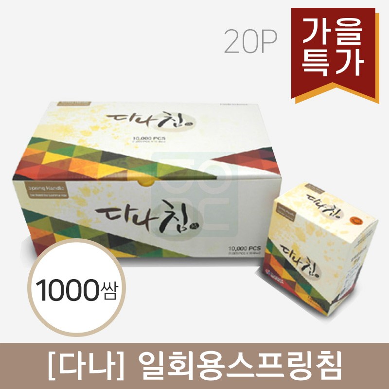 [다나]<br>일회용스프링침<br>1000쌈(20P)