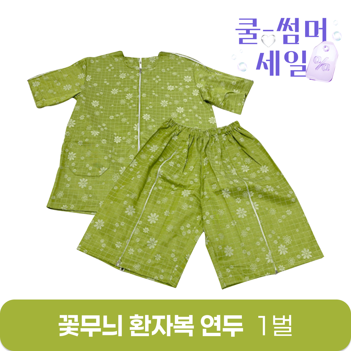 [꽃무늬]환자복(연두)<br>1벌