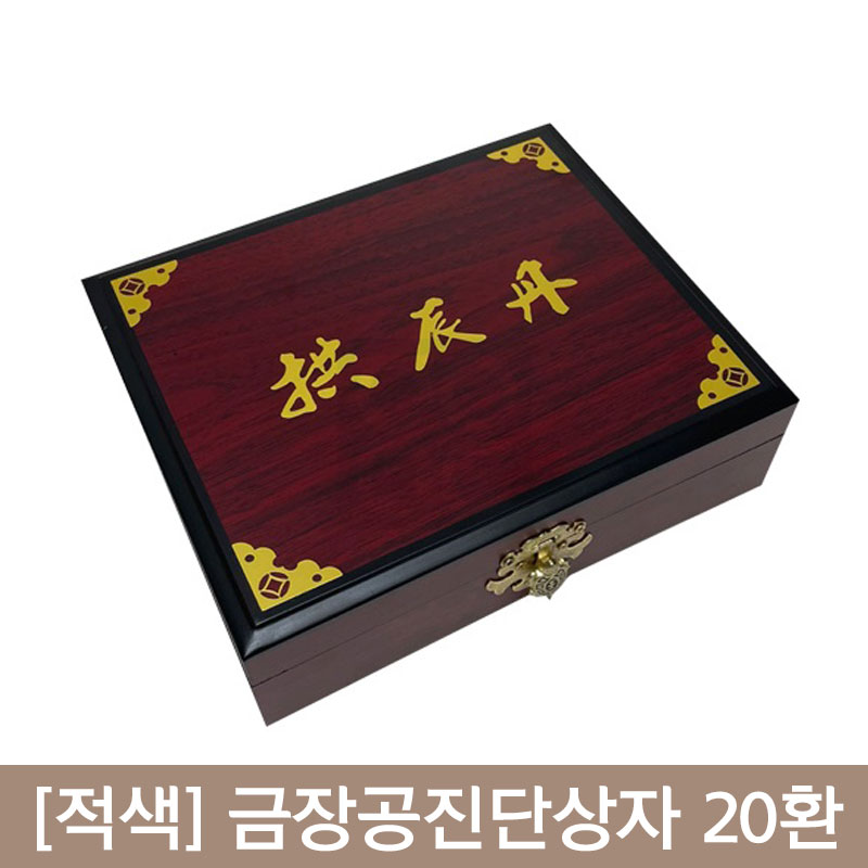 [적색]금장공진단상자<br>20환1개