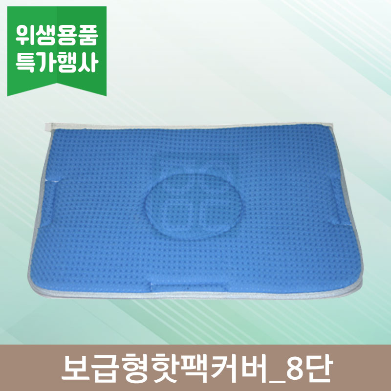 보급형핫팩커버<br>8단