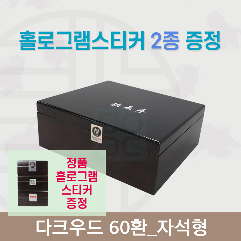 [한의md] 다크우드<br>공진단상자 60환<br>홀로그램스티커 2종 증정