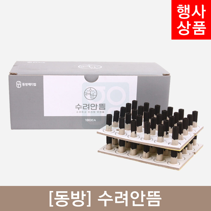[동방]<br>수려안뜸<br>1통 180개입