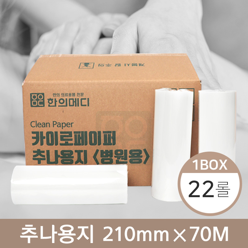 [카이로페이퍼]<br>추나용지 210mm*70m<br>20롤(1박스)+2롤