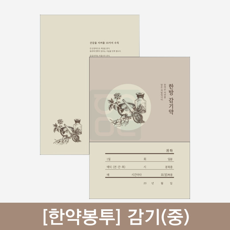 [한약봉투]<br>감기 (중)<br>250매
